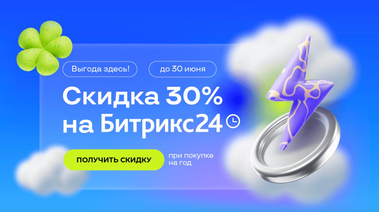 Скидка 30% на Битрикс24 при покупке на год